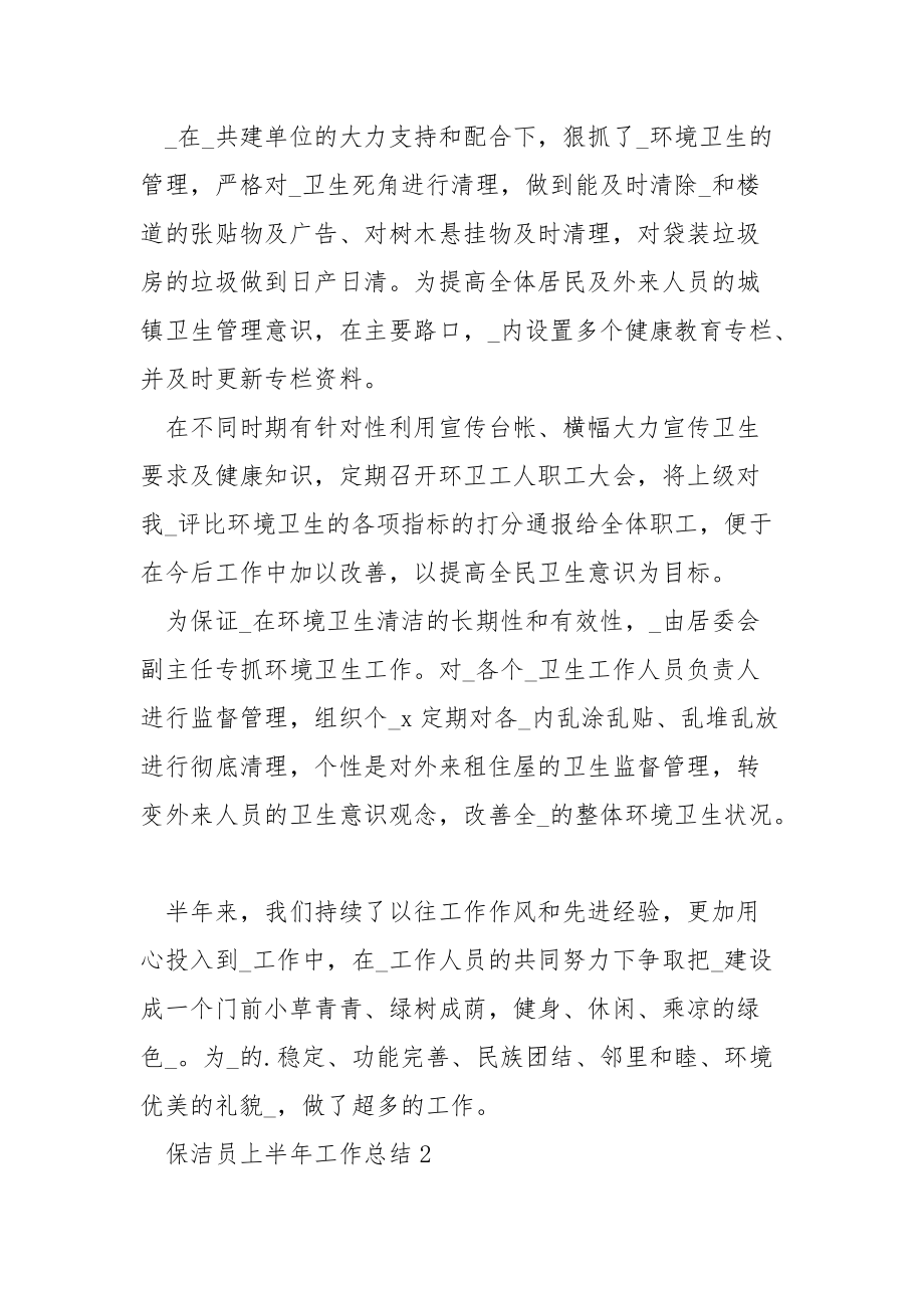 关于保洁员的上半年工作总结与计划.docx_第2页