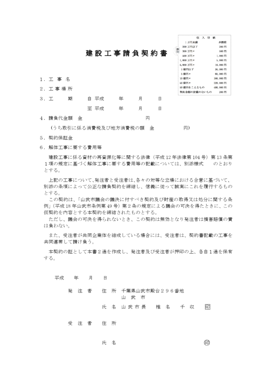 建设工事请负契约书.docx_第1页