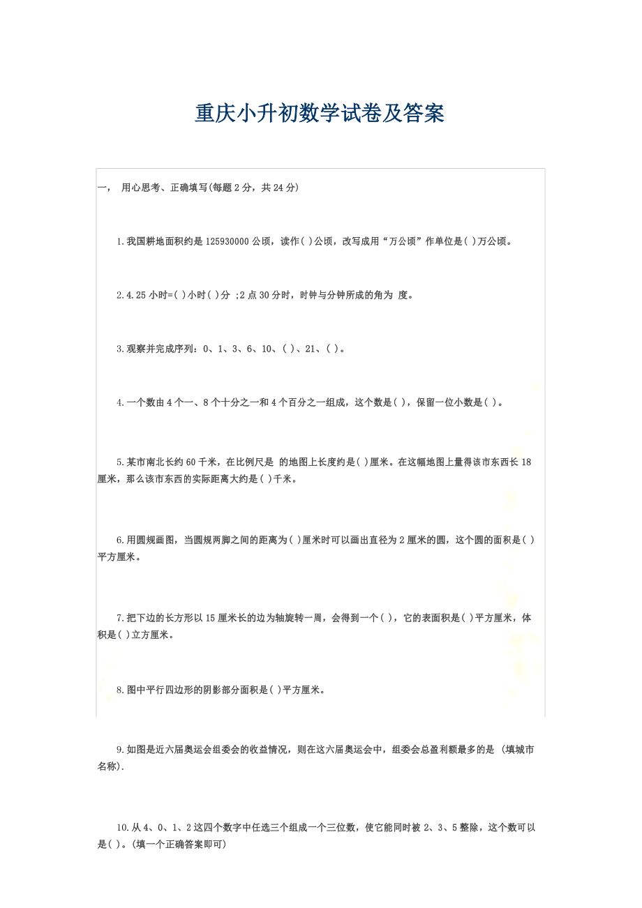 重庆小升初数学试卷及答案.docx_第2页