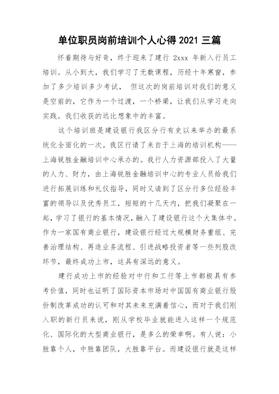 单位职员岗前培训个人心得2021三篇.docx_第1页