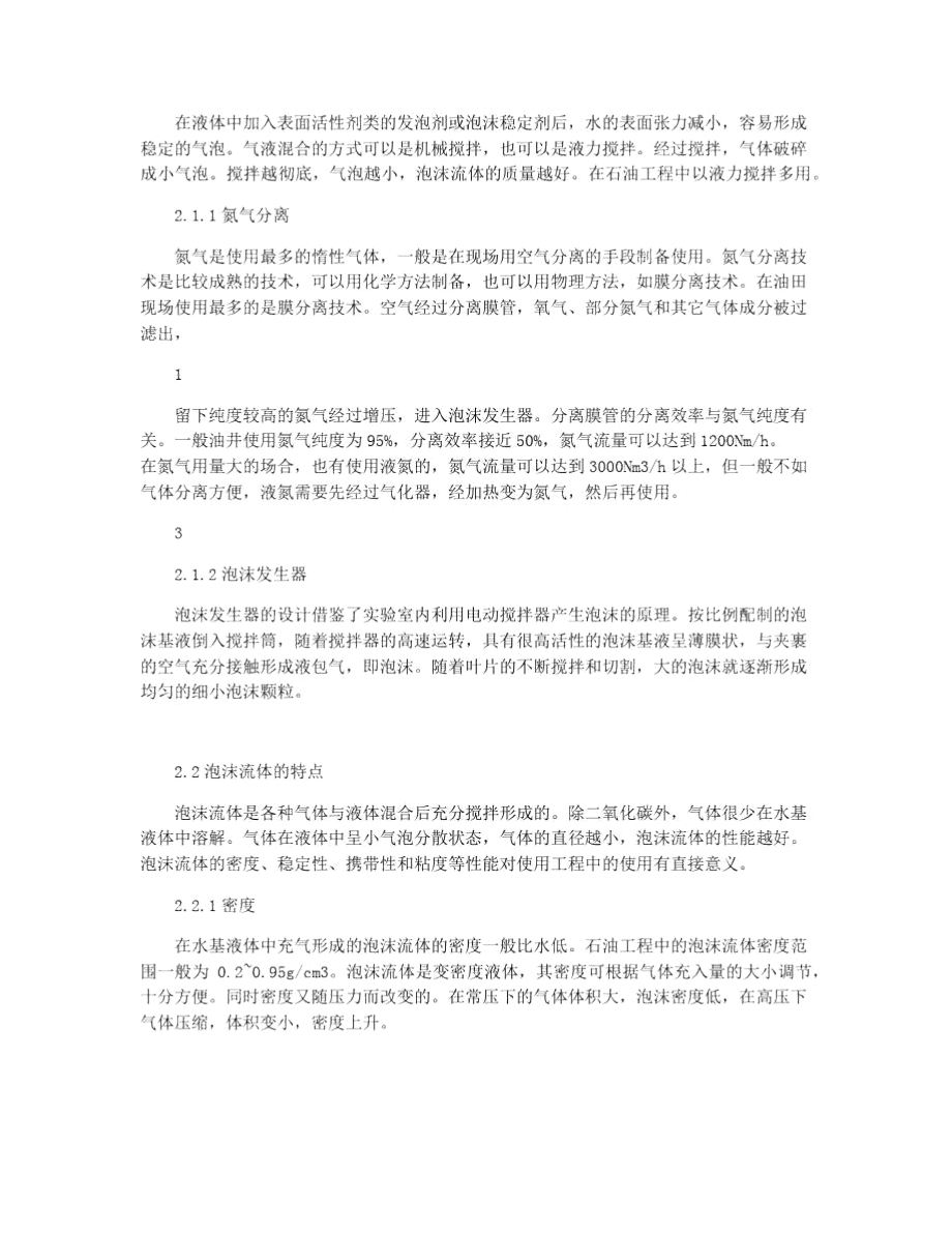 氮气泡沫技术在冀东油田的应用.doc_第2页