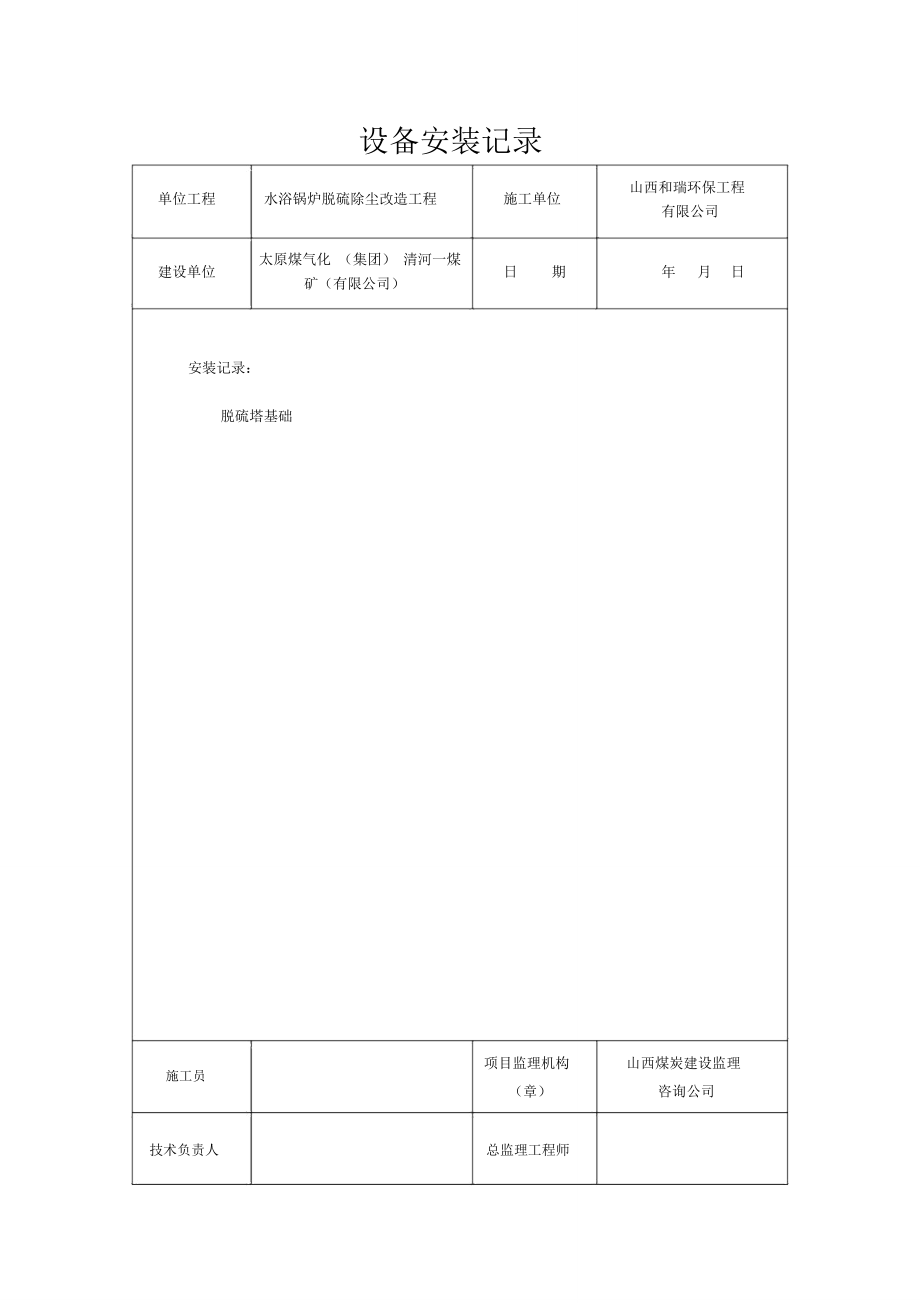 某改造工程设备安装记录.doc_第2页