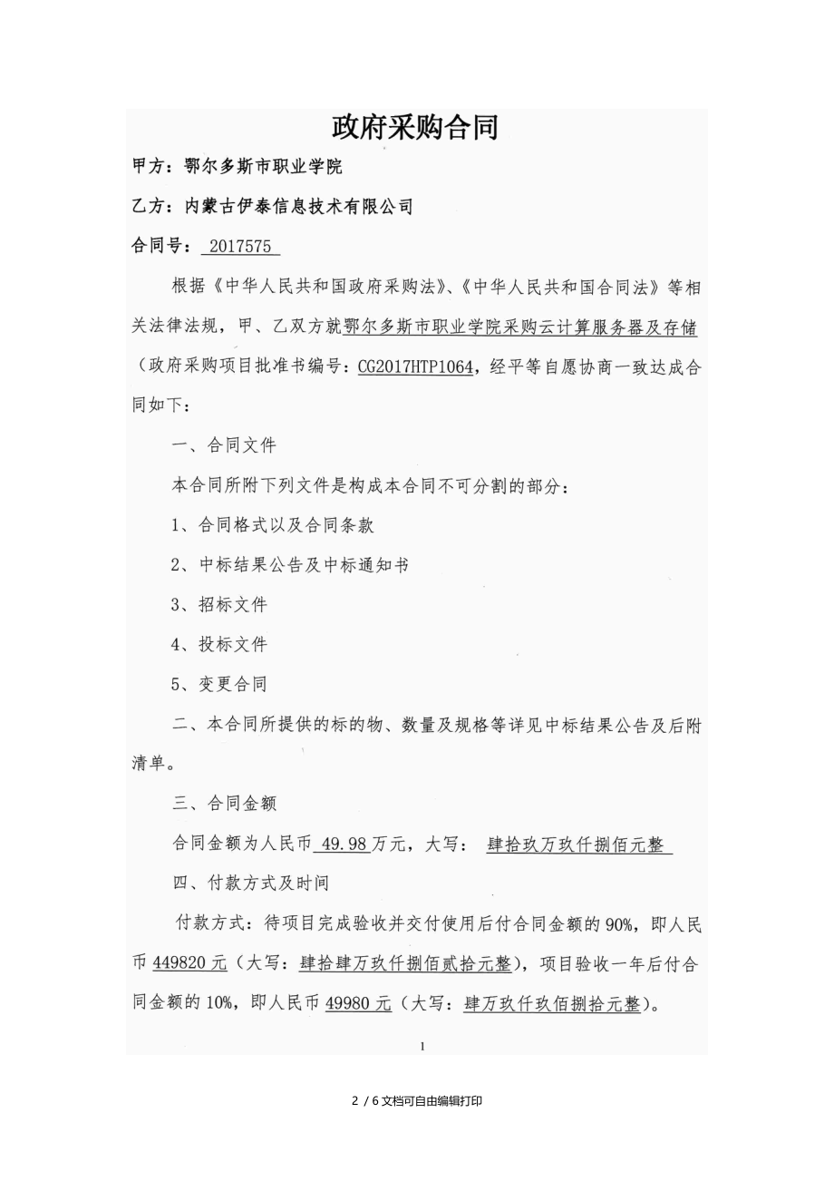 鄂尔多斯职业学院采购云计算服务器及存储项目合同公告.DOC_第2页