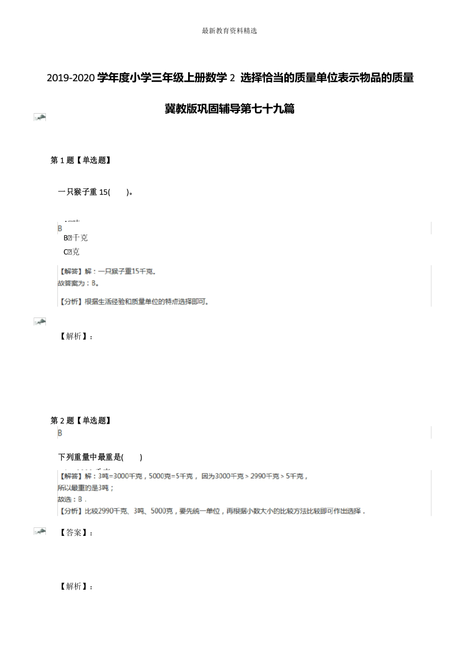 2019-2020学年度小学三年级上册数学2 选择恰当的质量单位表示物品的质量冀教版巩固辅导第七十九篇.docx_第1页