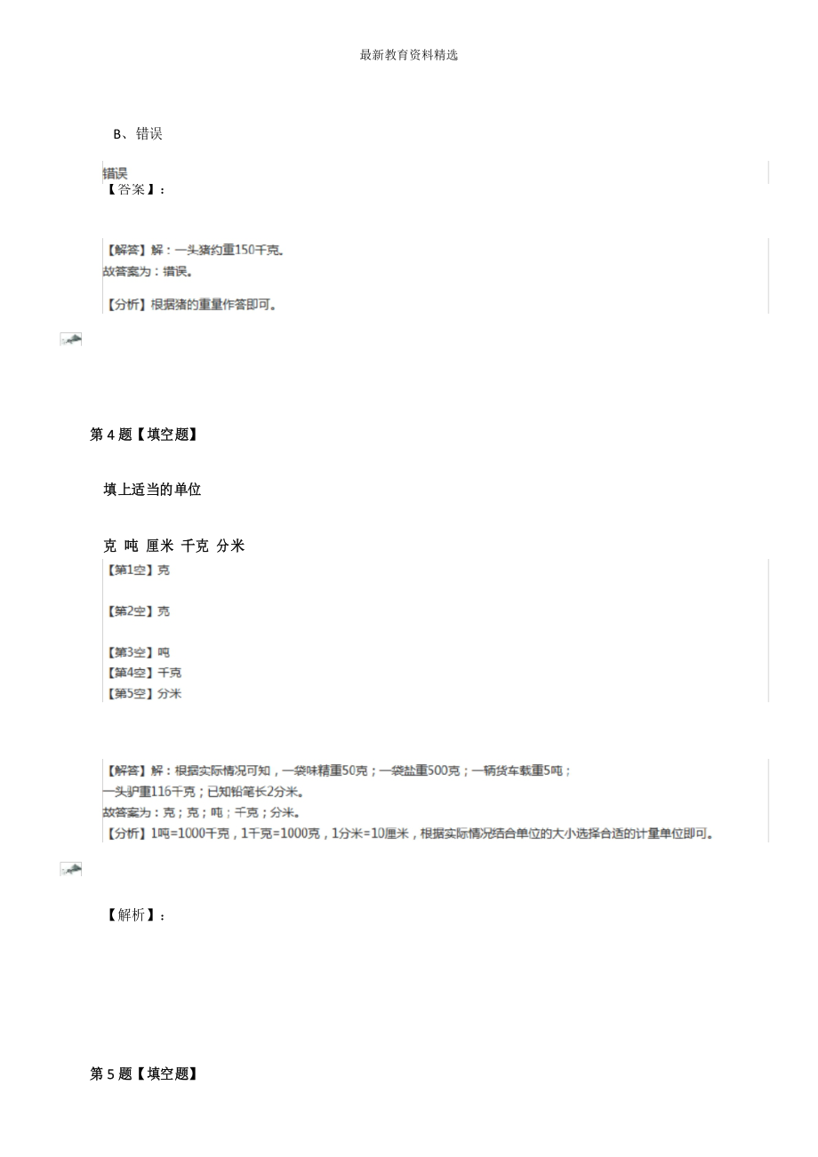 2019-2020学年度小学三年级上册数学2 选择恰当的质量单位表示物品的质量冀教版巩固辅导第七十九篇.docx_第3页