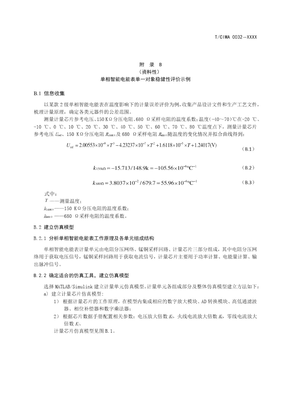 单相智能电能表仿真软件、单一对象稳健性评价、多目标稳健性评价指标计算示例.docx_第2页