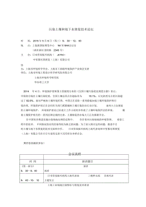 污染土壤和地下水修复技术论坛59KB.doc