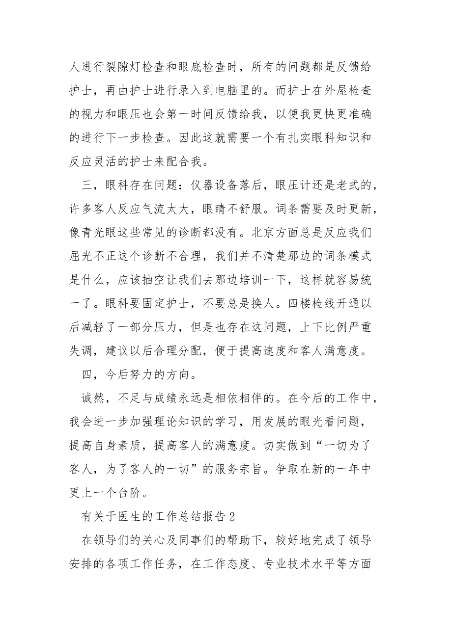 有关于医生的工作总结报告五篇.docx_第2页