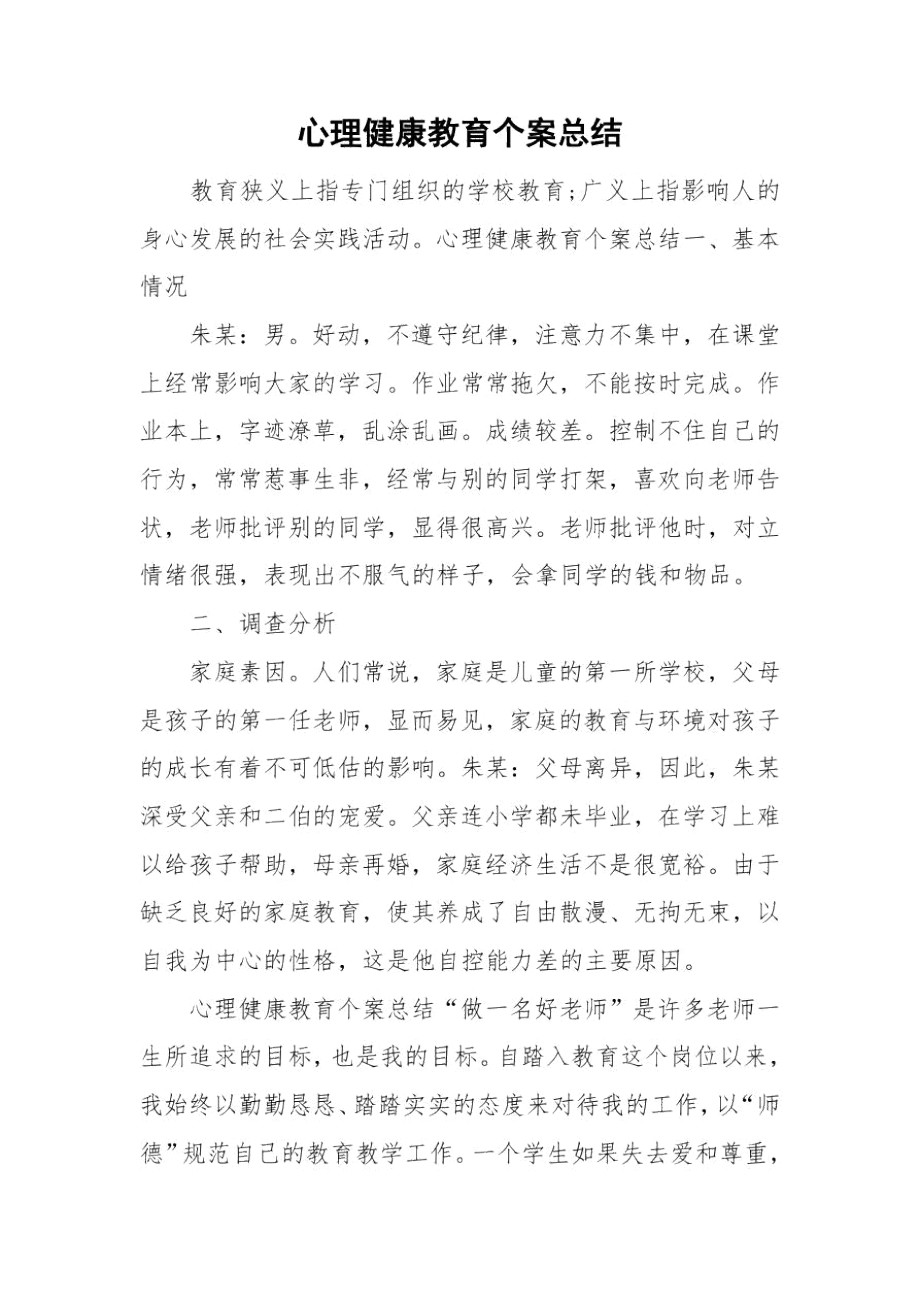 心理健康教育个案总结.docx_第1页