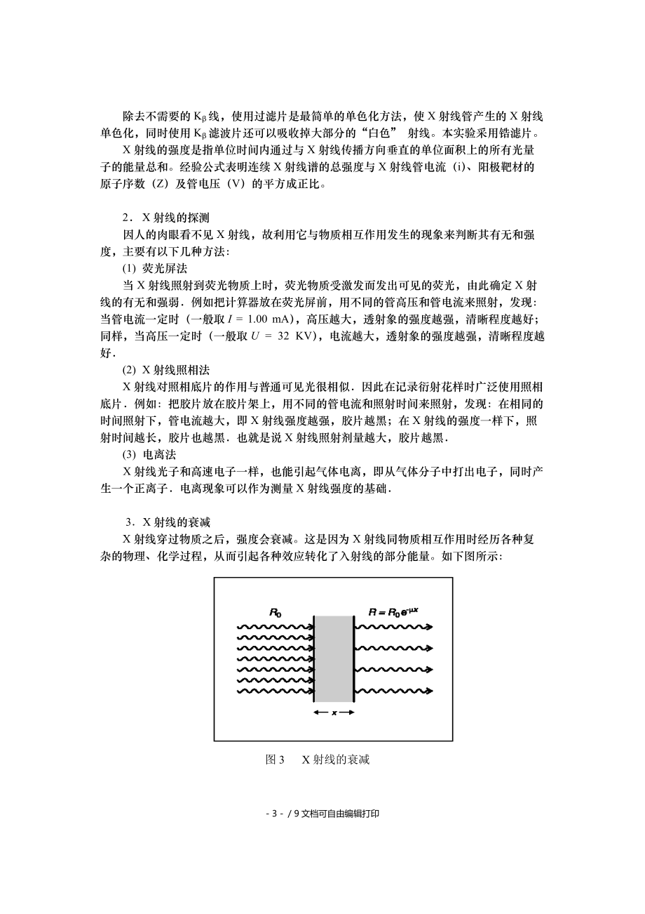 X射线的探测及在材料中的衰减.doc_第3页