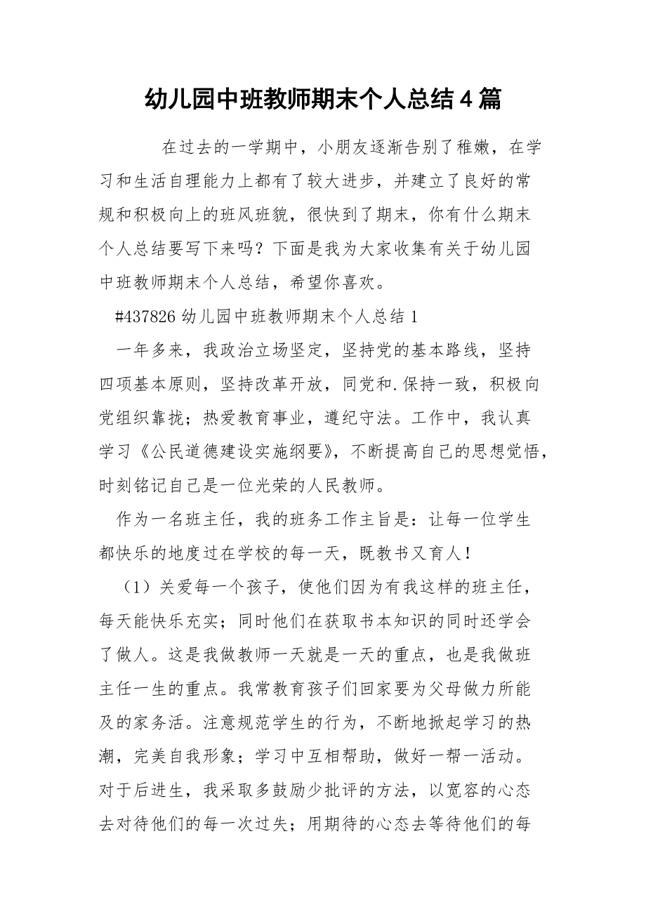 幼儿园中班教师期末个人总结4篇.docx_第1页