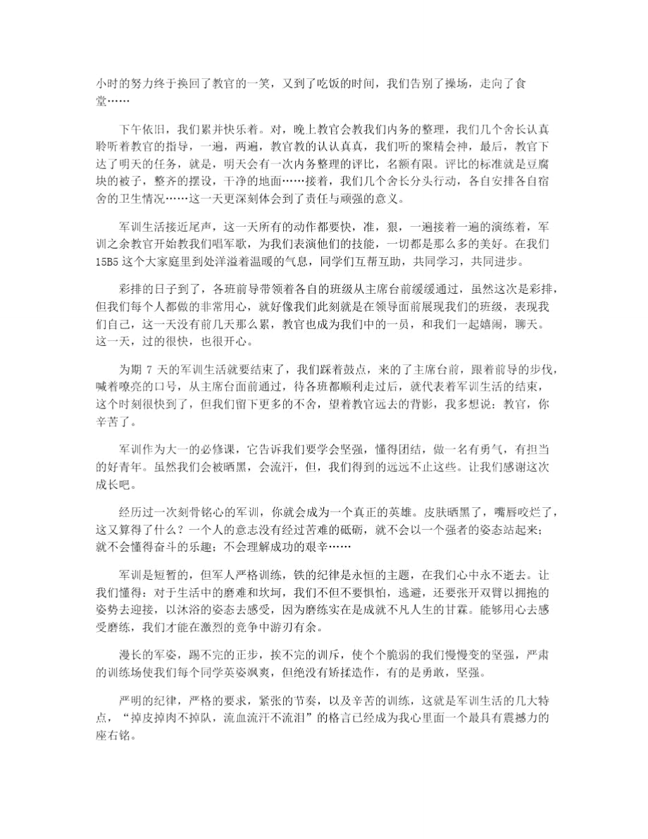 有关大一军训心得体会集合2021.doc_第2页