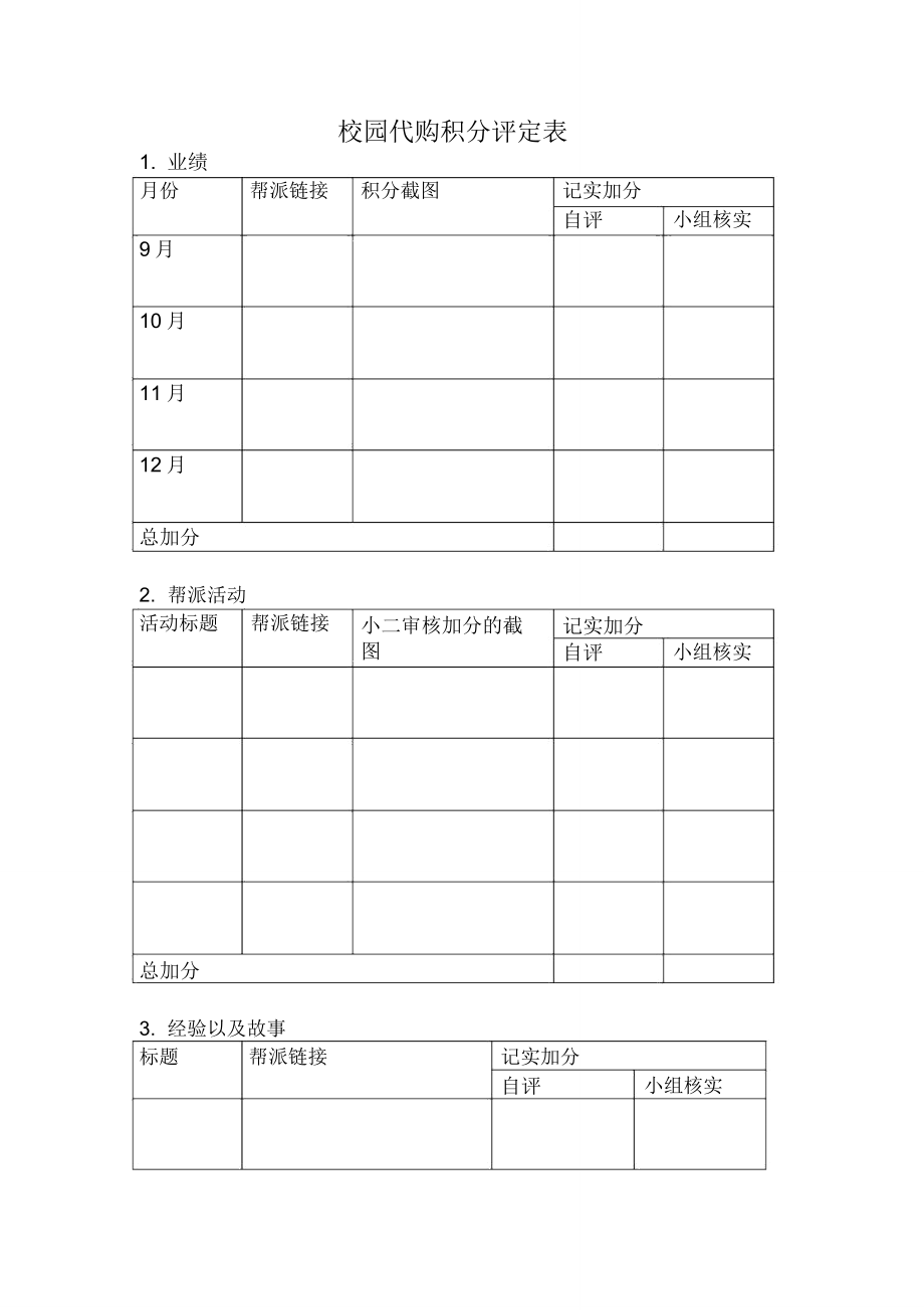 校园代购积分评定表.doc_第1页