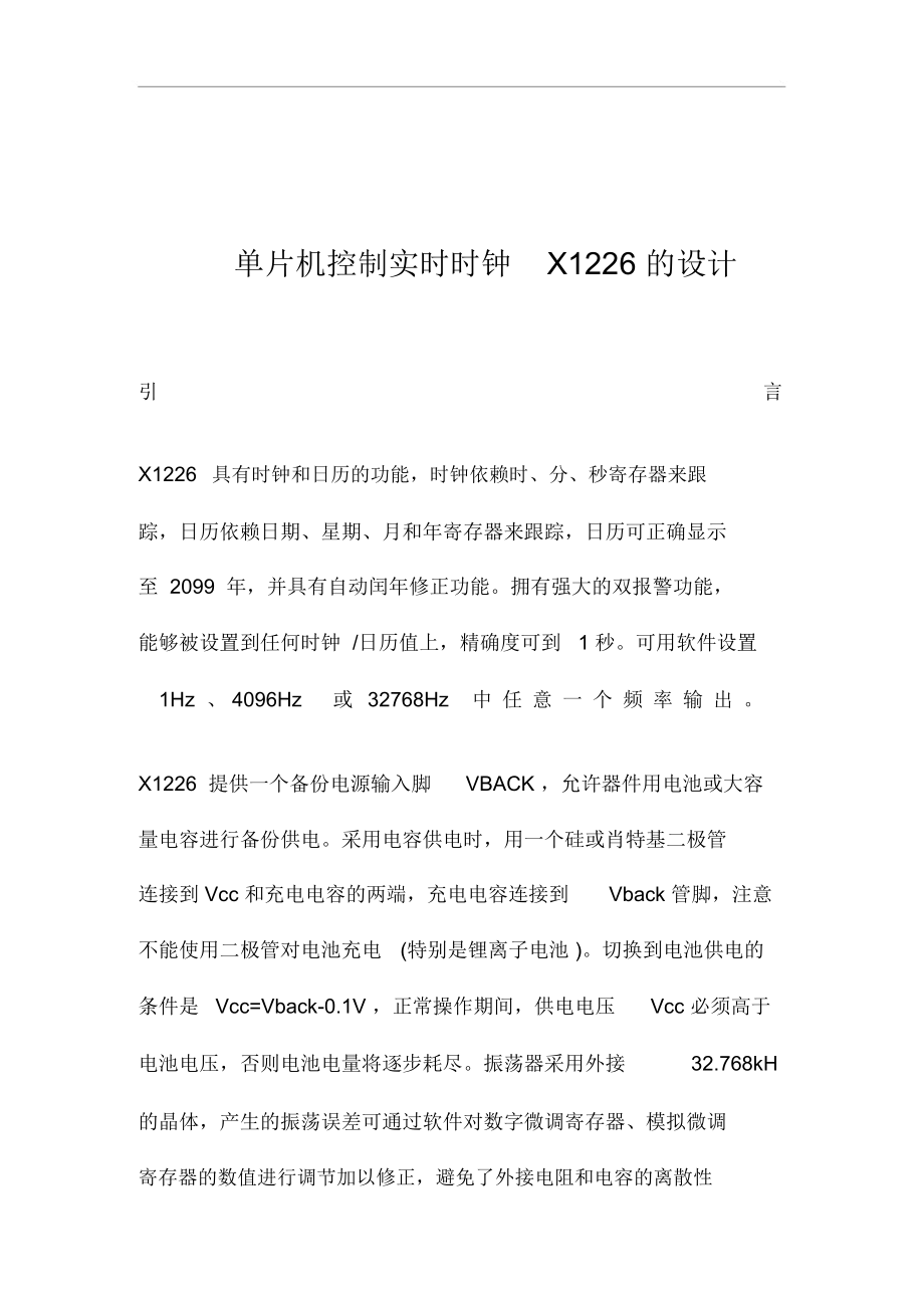 单片机控制实时时钟X1226设计方案.docx_第1页