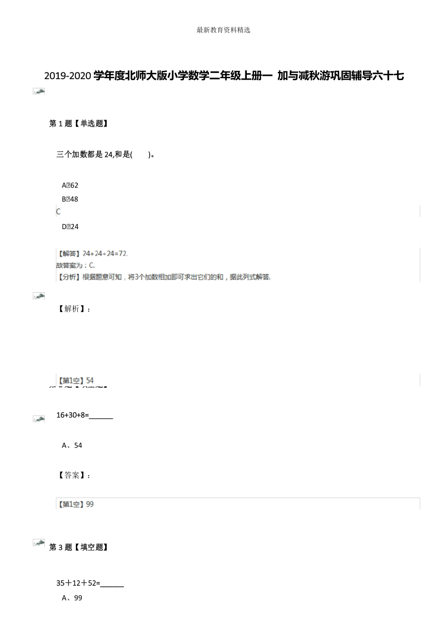 2019-2020学年度北师大版小学数学二年级上册一 加与减秋游巩固辅导六十七.docx_第1页