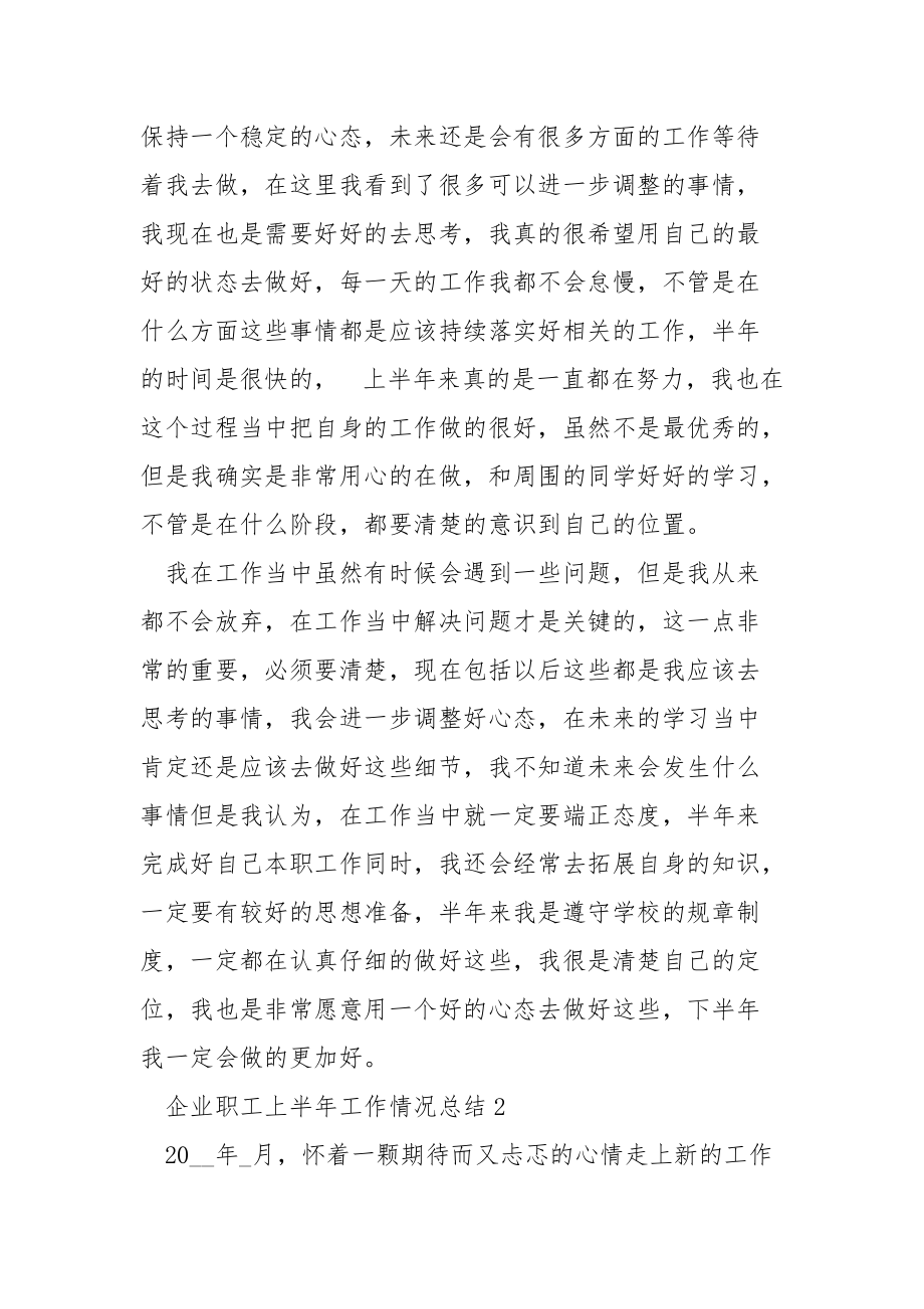 企业职工上半年工作情况总结五篇.docx_第2页