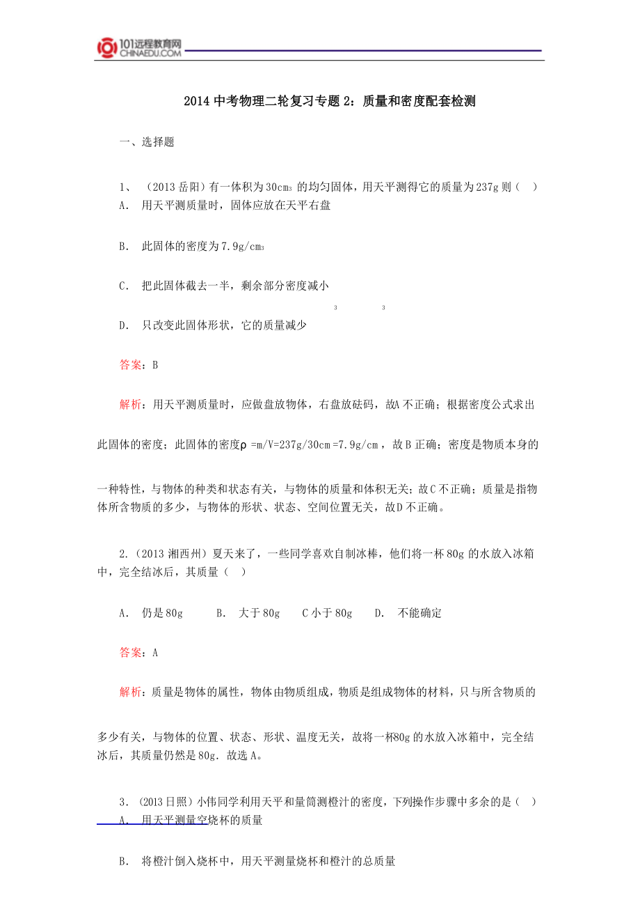 2014中考物理二轮复习专题2：质量和密度配套检测.docx_第1页