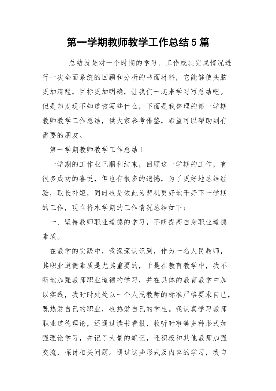 第一学期教师教学工作总结5篇.docx_第1页