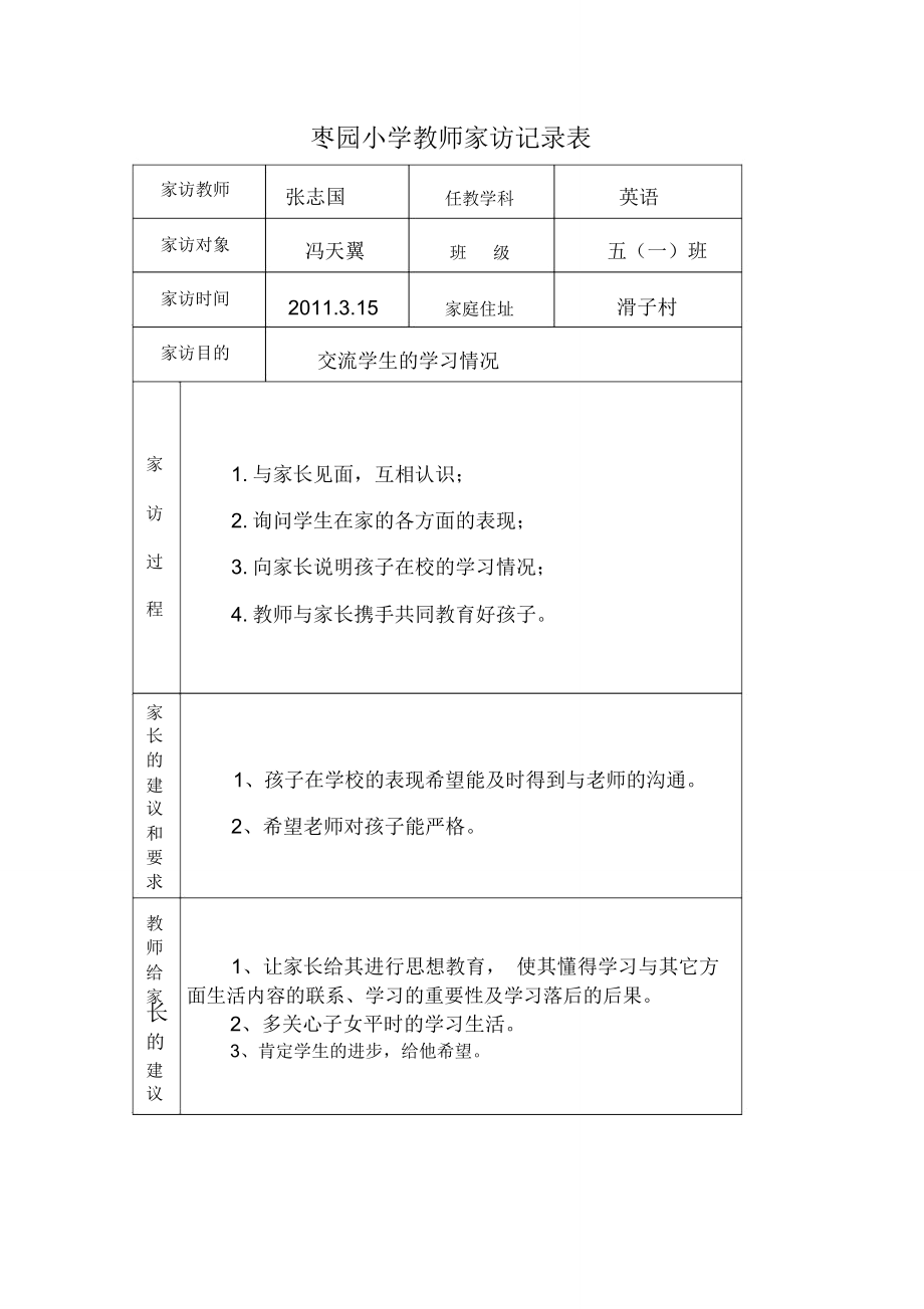 枣园小学教师家访记录表.doc_第1页