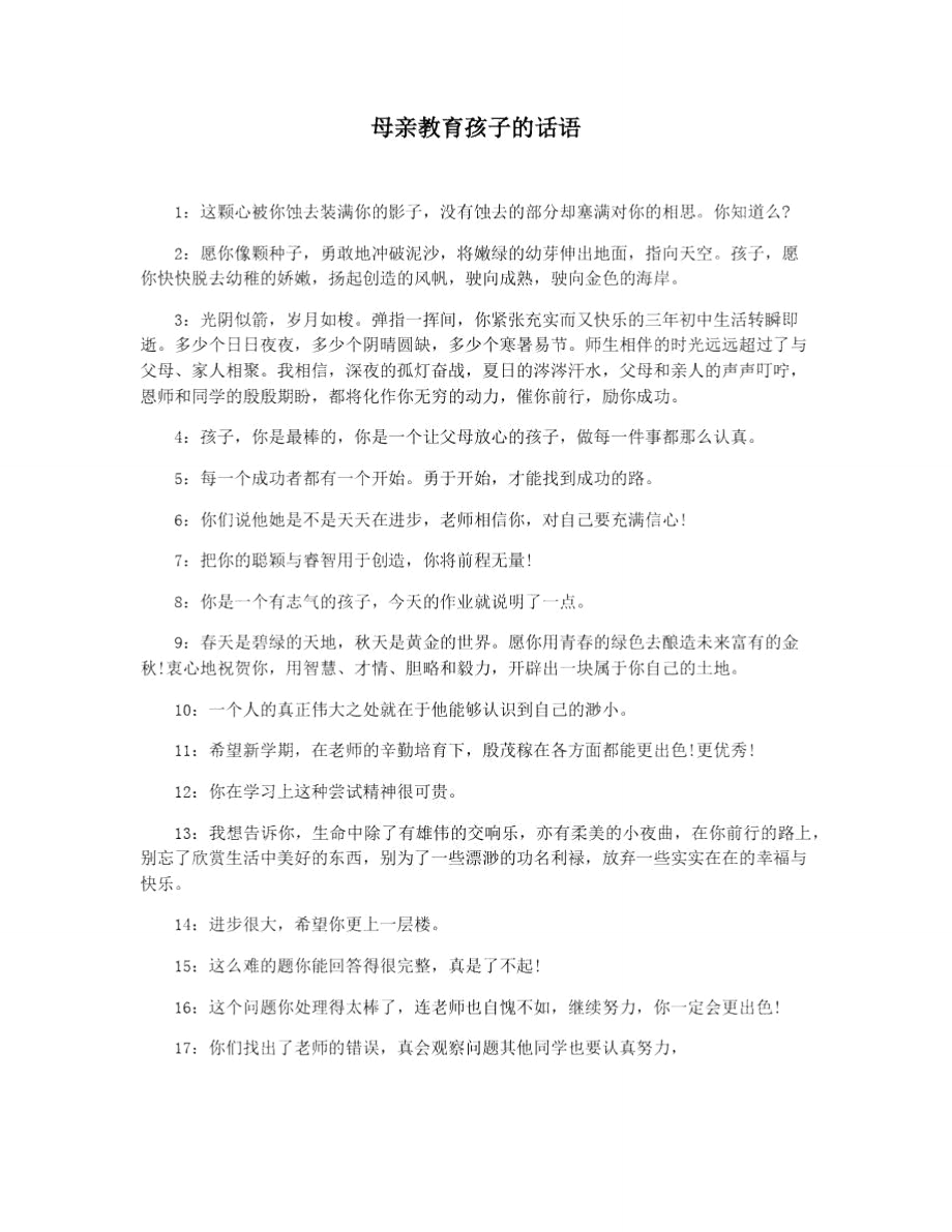 母亲教育孩子的话语.doc_第1页