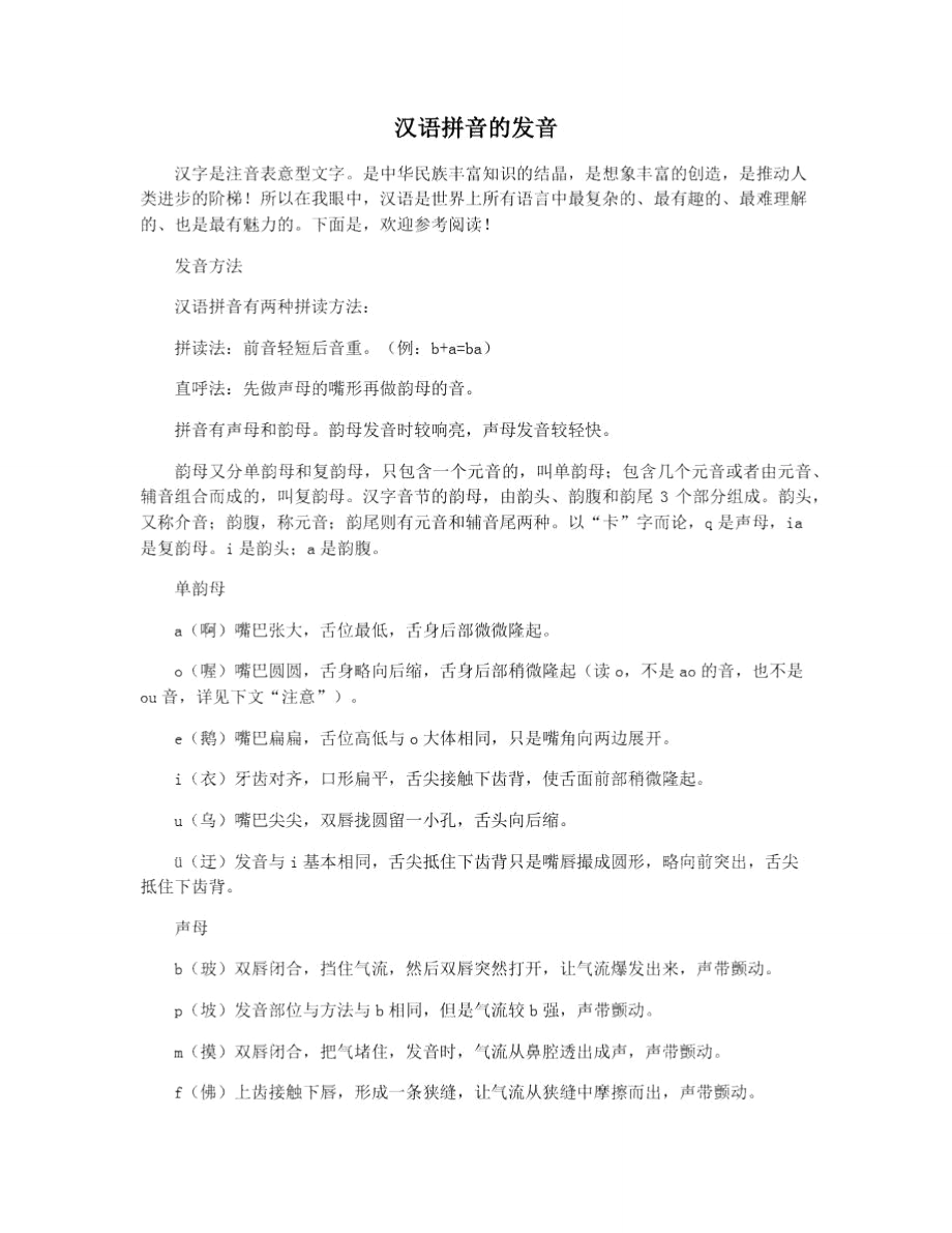 汉语拼音的发音.doc_第1页