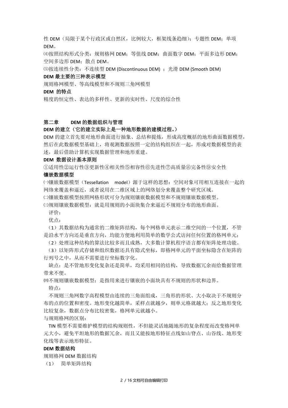 DEM复习资料总结.docx_第2页