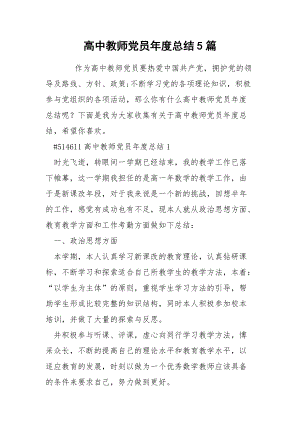 高中教师党员年度总结5篇.docx