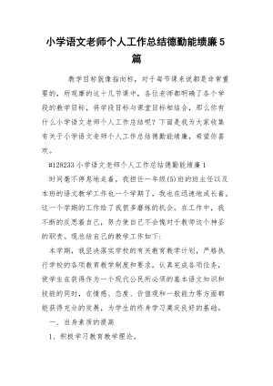 小学语文老师个人工作总结德勤能绩廉5篇.docx