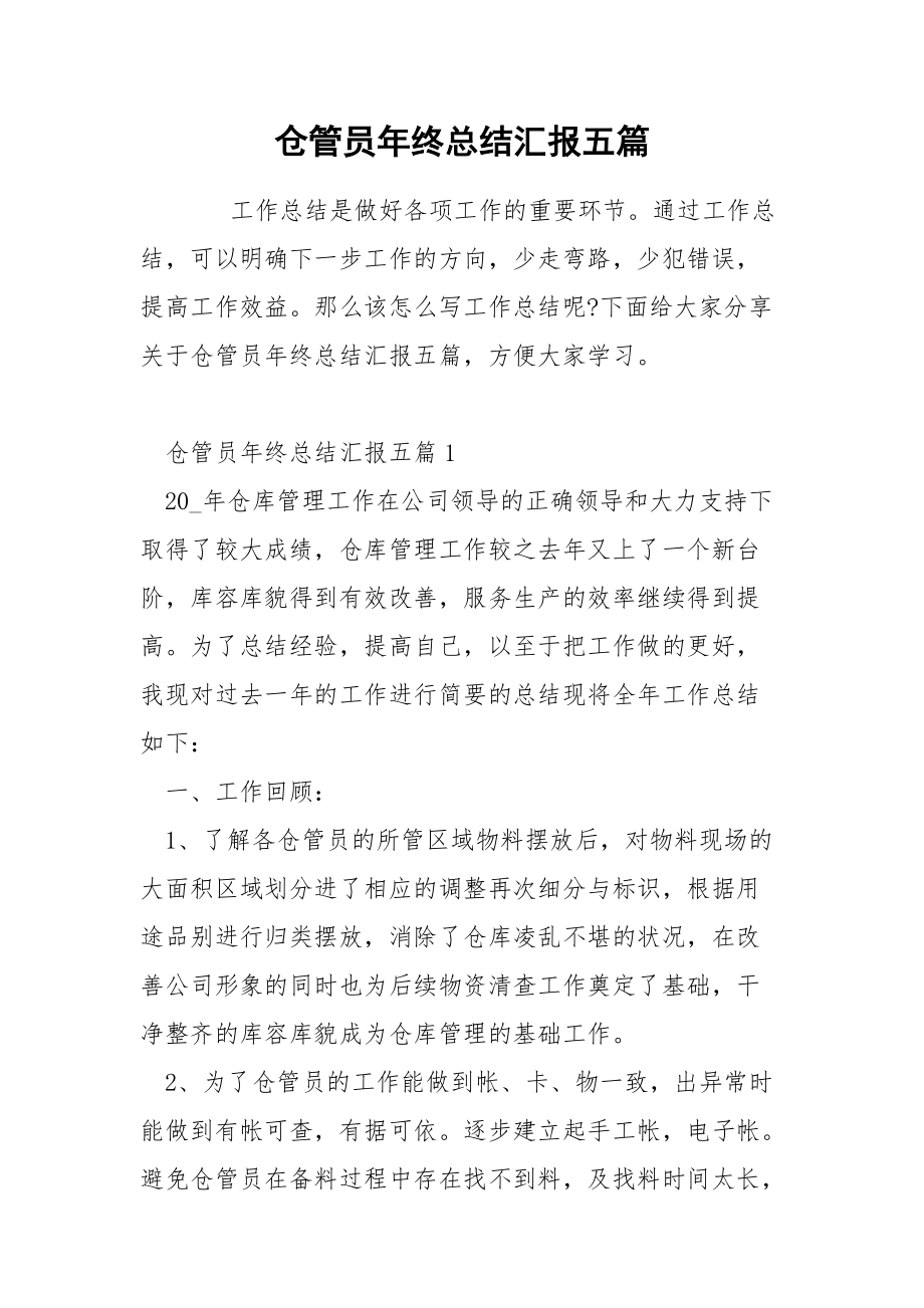 仓管员年终总结汇报五篇.docx_第1页