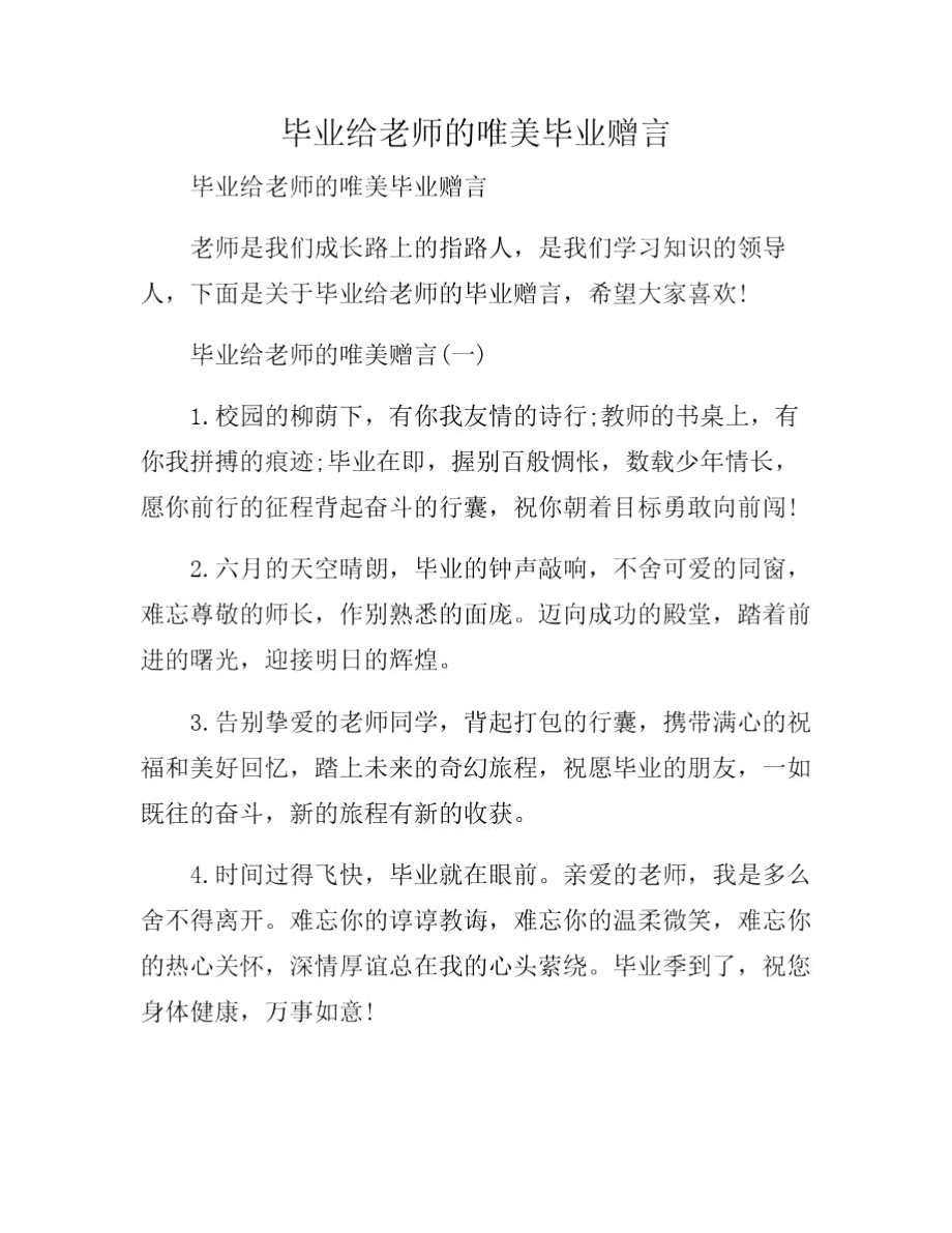 毕业给老师的唯美毕业赠言.doc_第1页