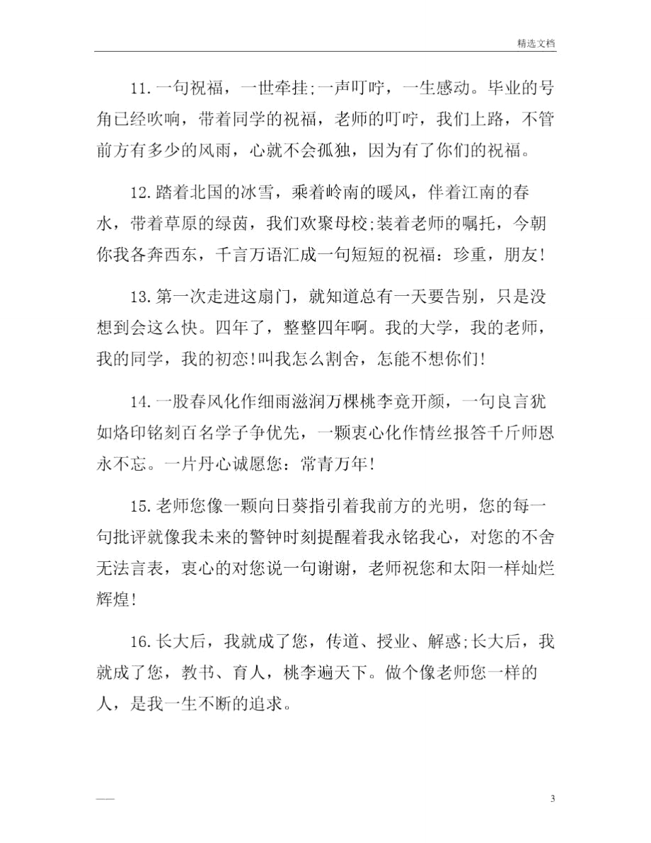 毕业给老师的唯美毕业赠言.doc_第3页