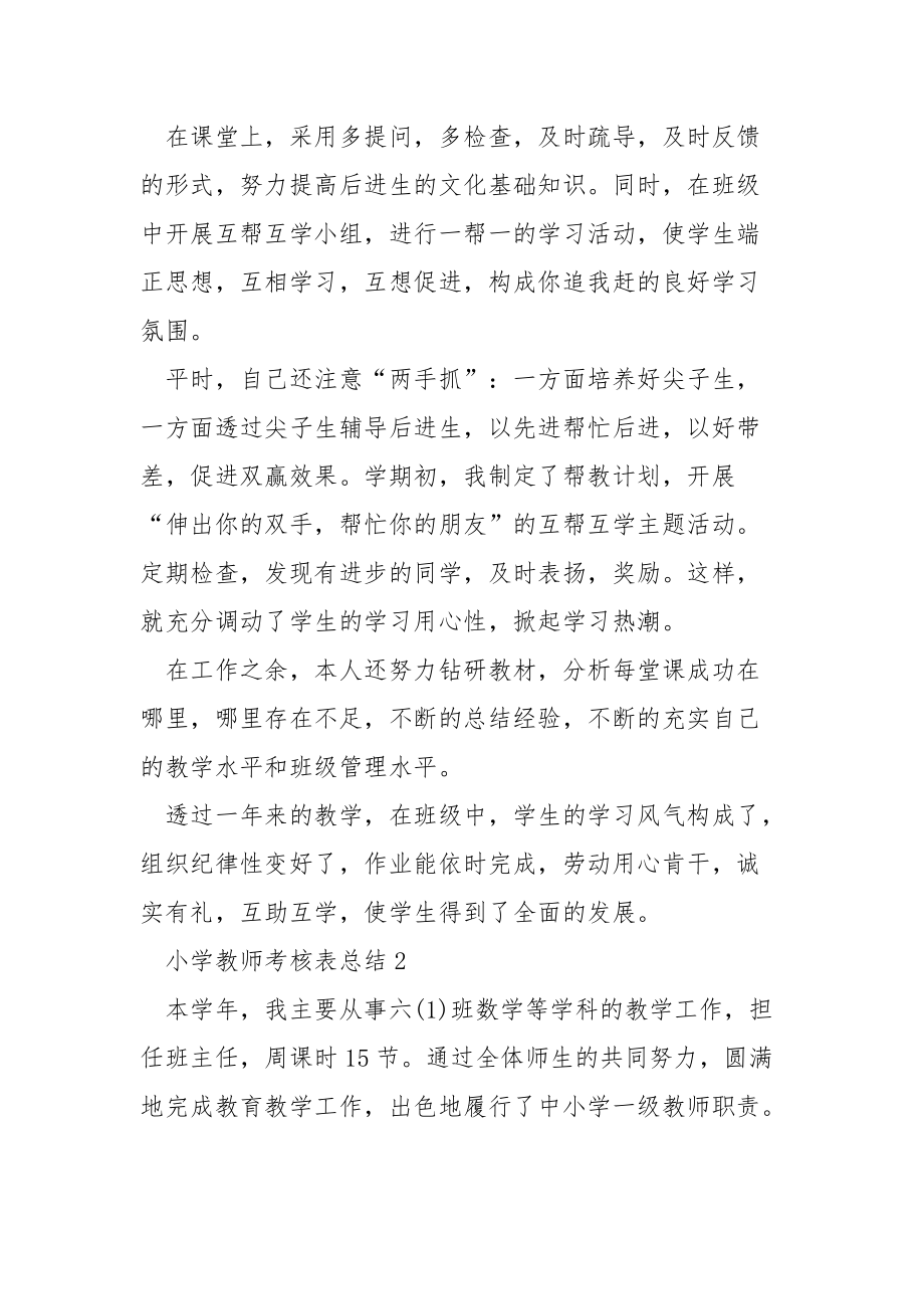 小学教师考核表总结5篇.docx_第2页