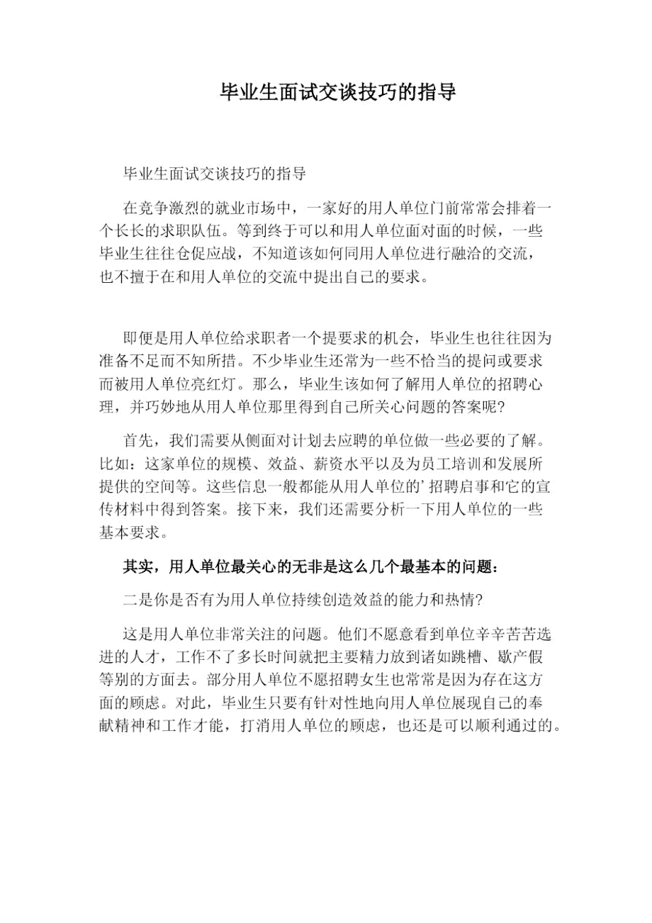 毕业生面试交谈技巧的指导.doc_第1页