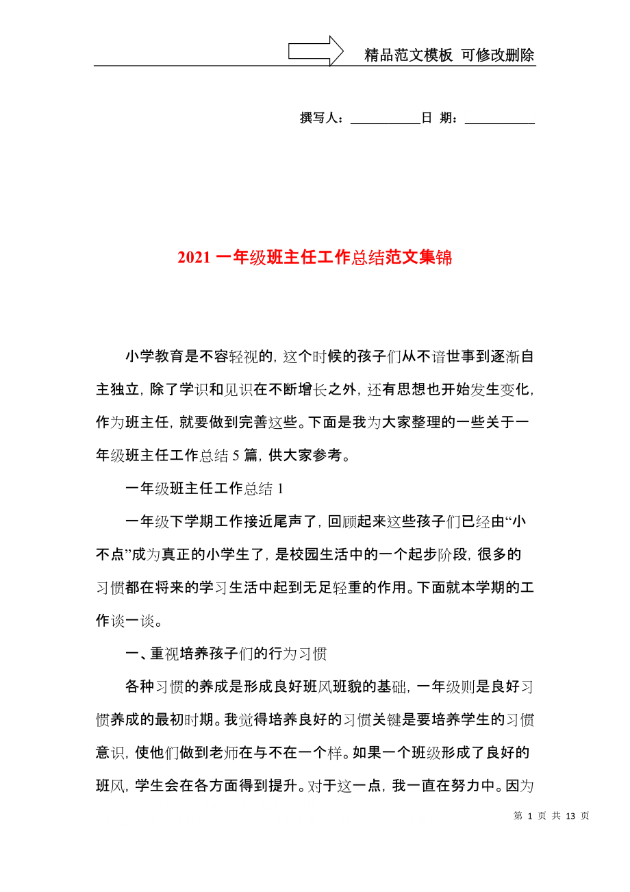 2021一年级班主任工作总结范文集锦.docx_第1页
