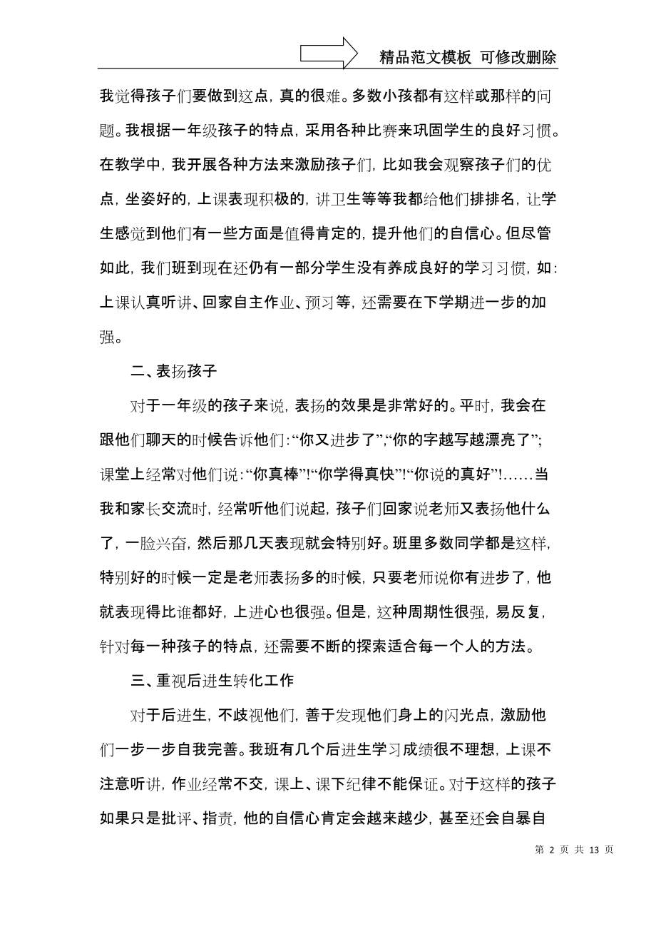 2021一年级班主任工作总结范文集锦.docx_第2页
