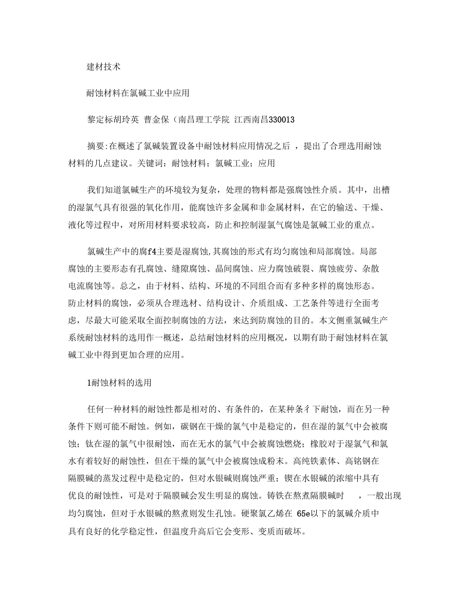 耐蚀材料在氯碱工业中应用综述.docx_第1页