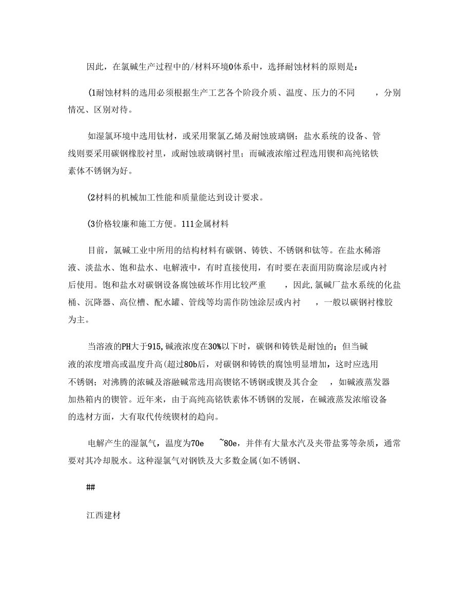 耐蚀材料在氯碱工业中应用综述.docx_第2页