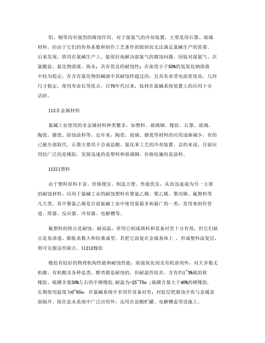 耐蚀材料在氯碱工业中应用综述.docx_第3页