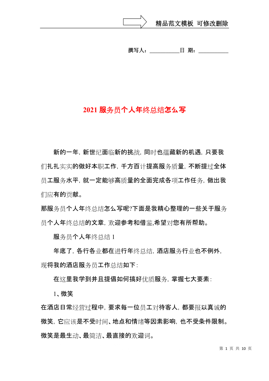 2021服务员个人年终总结怎么写.docx_第1页