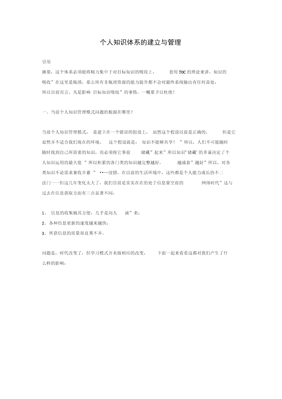 个人知识体系的建立与管理(整理版).docx_第1页