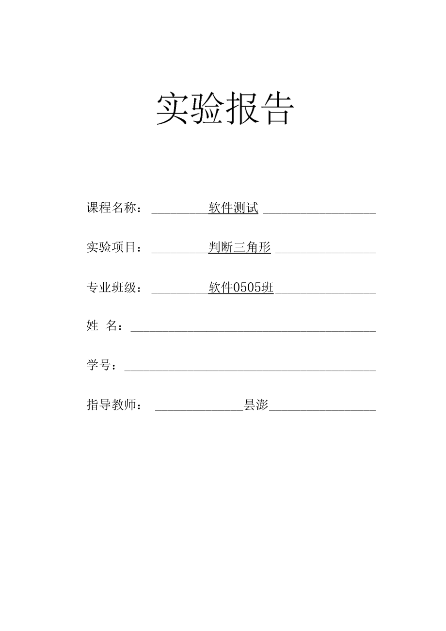 软件测试作业三角形判定.docx_第1页