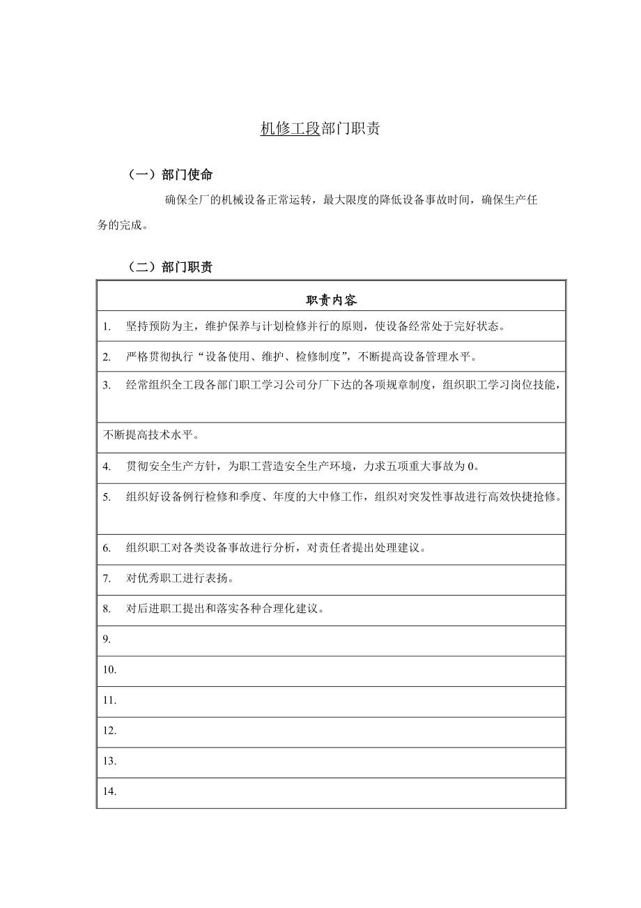 机修工段部门职责说明书.docx_第1页