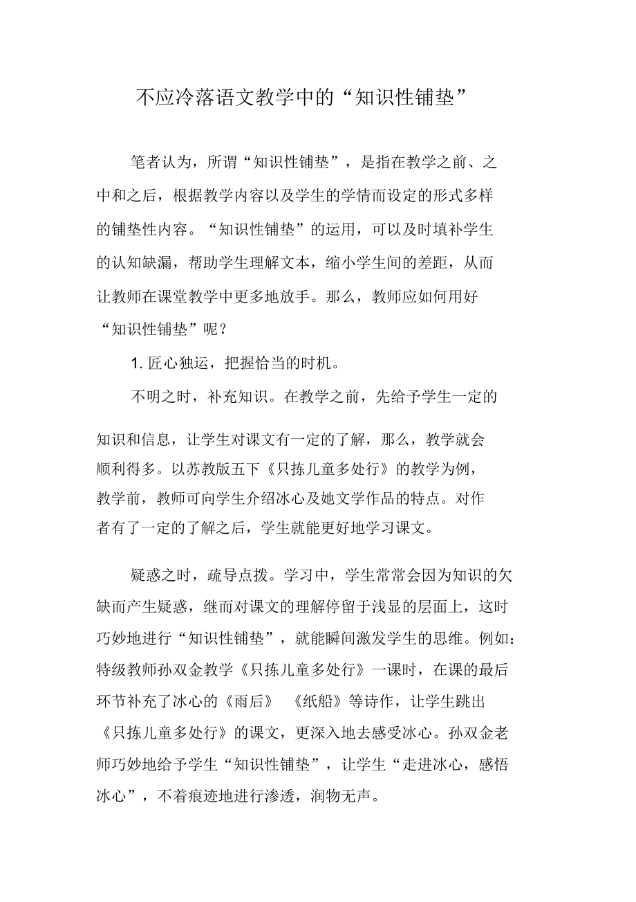 不应冷落语文教学中的“知识性铺垫”.docx_第1页