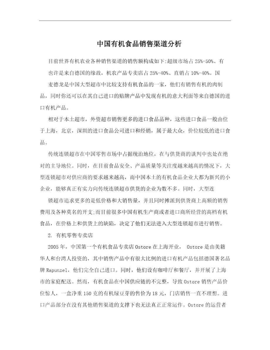 中国有机食品销售渠道分析.docx_第1页