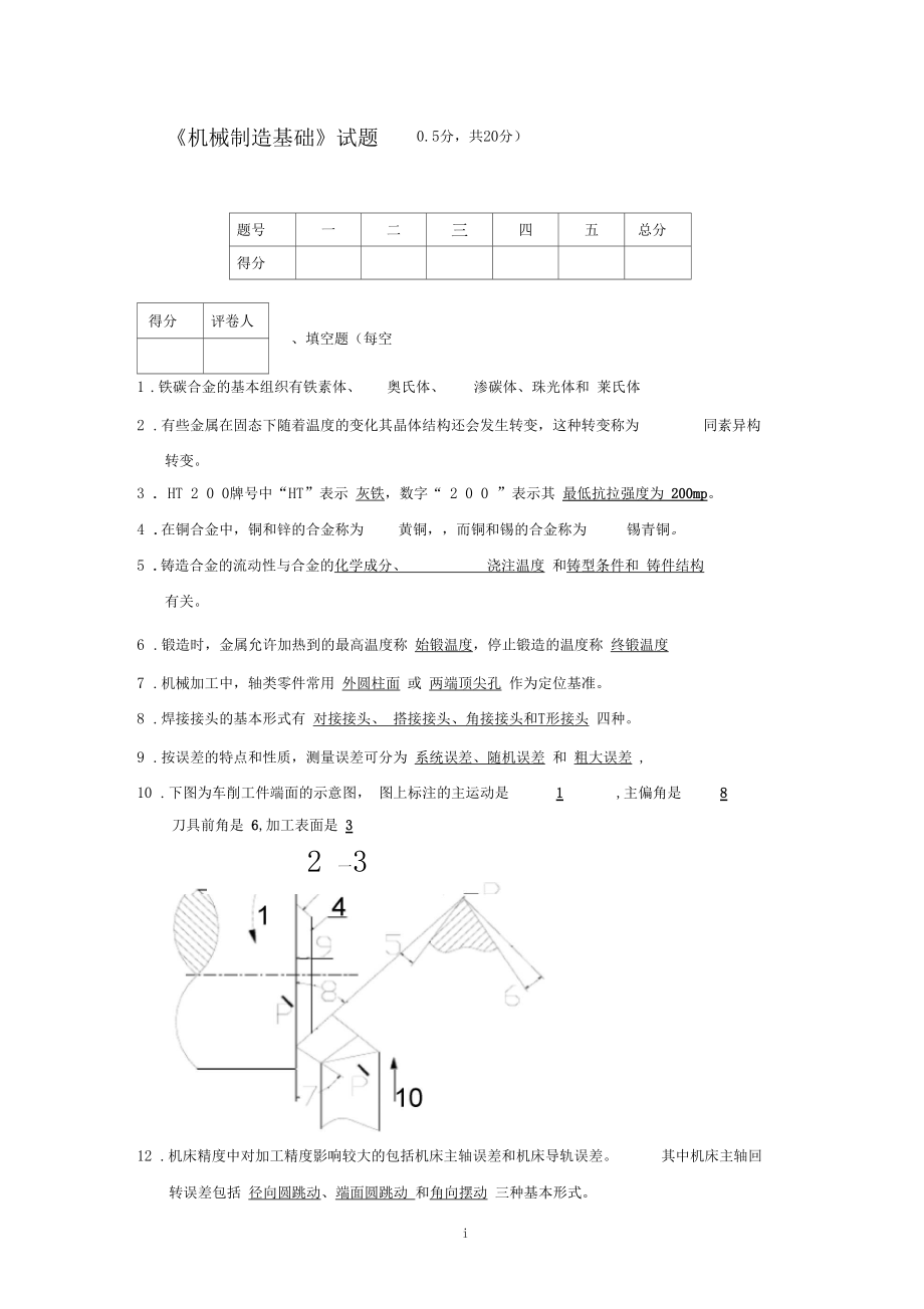 机械制造基础试题正式答案要点.docx_第1页