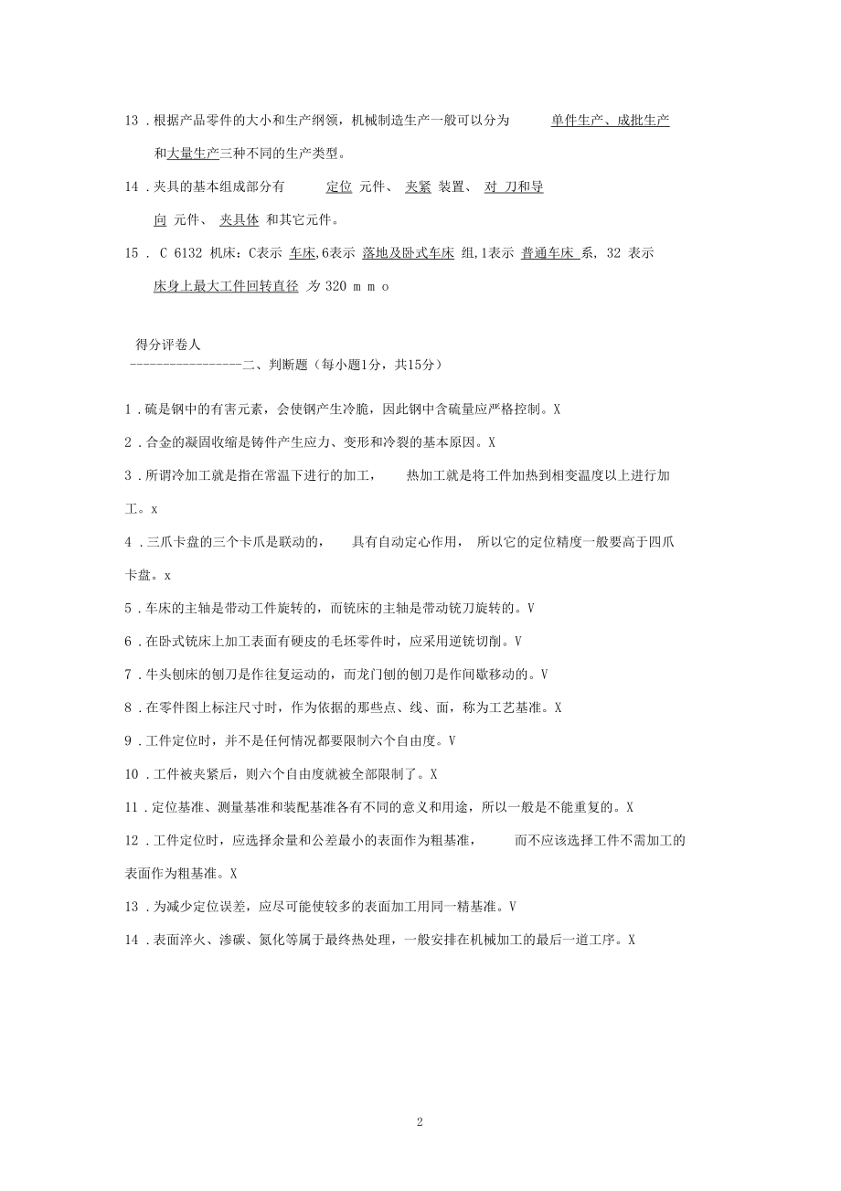 机械制造基础试题正式答案要点.docx_第2页