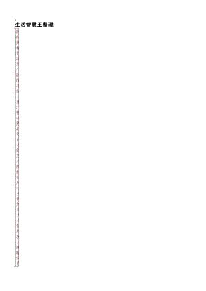 《生活智慧王整理》word版.docx