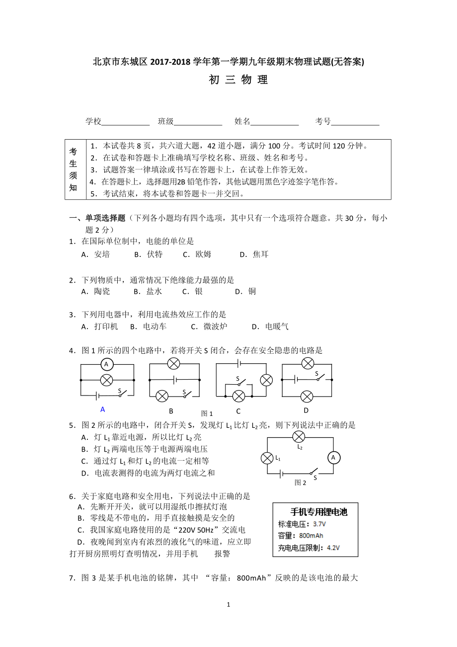 北京市东城区2017-2018学年第一学期九年级期末物理试题(无答案).doc_第1页