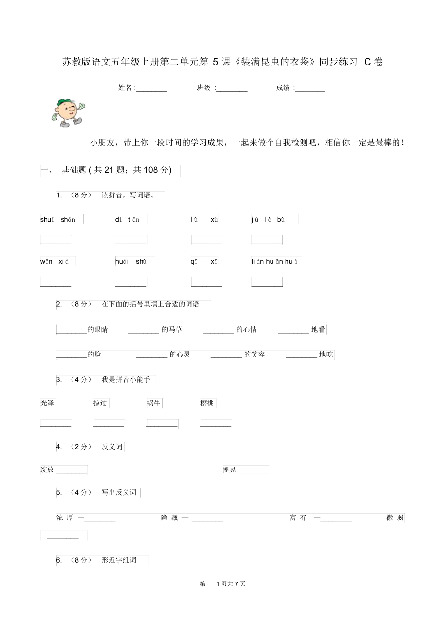 苏教版语文五年级上册第二单元第5课《装满昆虫的衣袋》同步练习C卷.docx_第1页