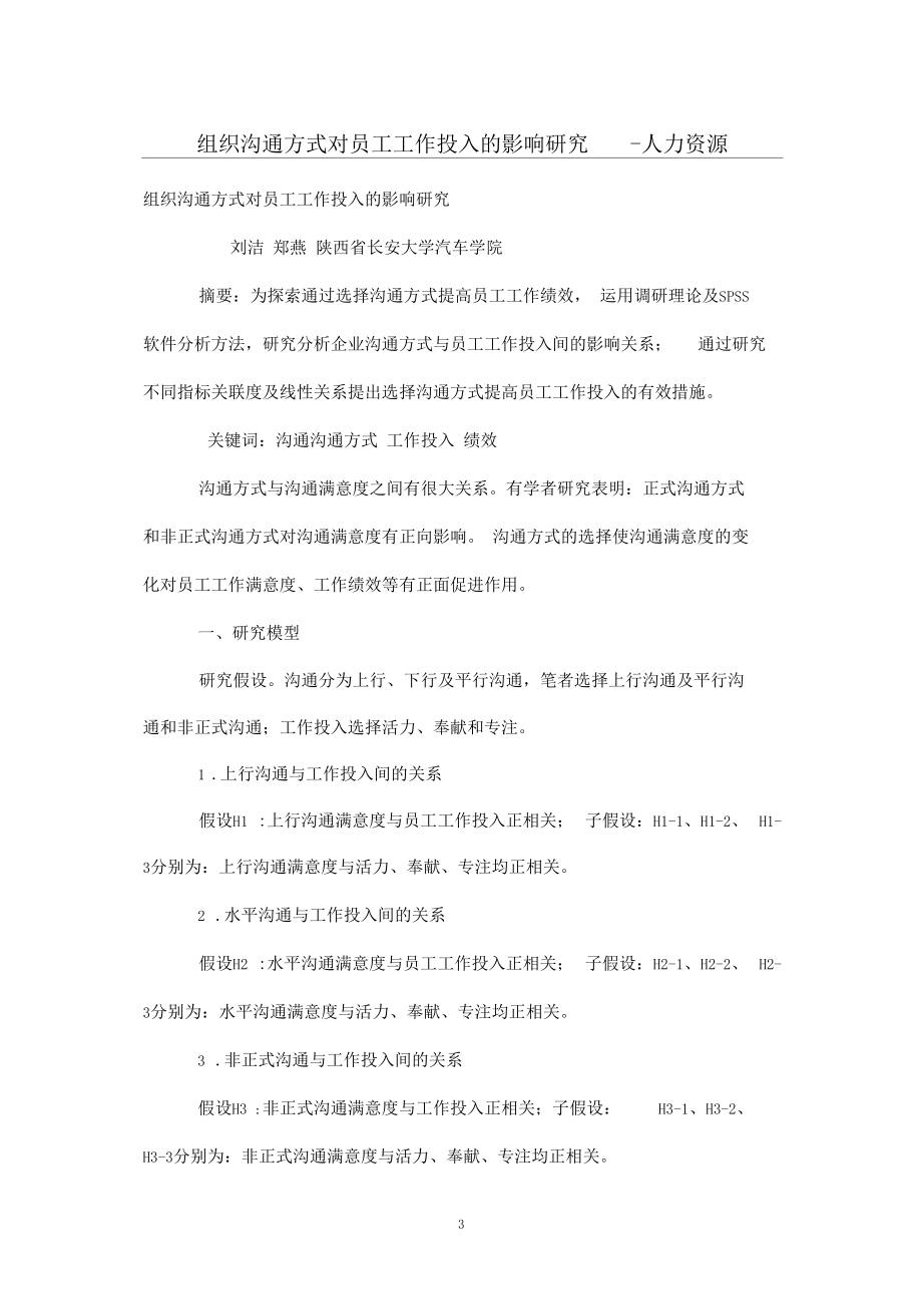 组织沟通方式对员工工作投入的影响研究.docx_第3页